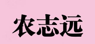 农志远品牌logo