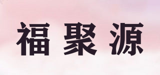 福聚源品牌logo