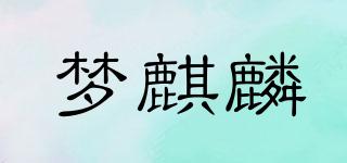 梦麒麟品牌logo
