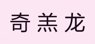 奇羔龙品牌logo