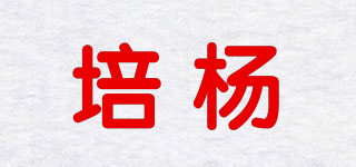 培杨品牌logo