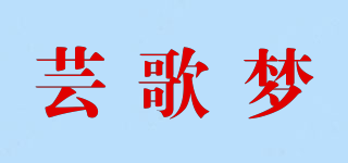 芸歌梦品牌logo