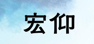 宏仰品牌logo