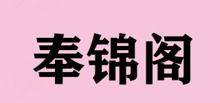 奉锦阁品牌logo
