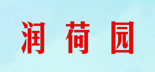 润荷园品牌logo