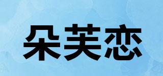 朵芙恋品牌logo