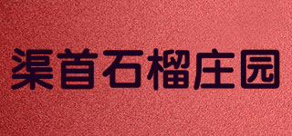 渠首石榴庄园品牌logo
