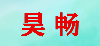 昊畅品牌logo