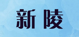 Sinle/新陵品牌logo