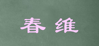 春维品牌logo