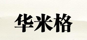 华米格品牌logo