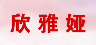 欣雅娅品牌logo