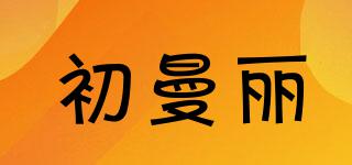 初曼丽品牌logo