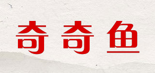 奇奇鱼品牌logo