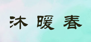 沐暖春品牌logo