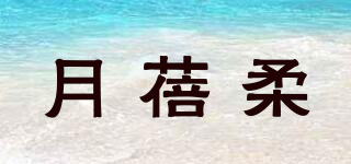 月蓓柔品牌logo