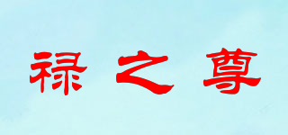 禄之尊品牌logo