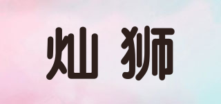 CANVLION/灿狮品牌logo