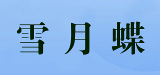 雪月蝶品牌logo