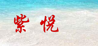 紫悦玥品牌logo