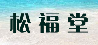 松福堂品牌logo
