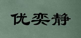 优奕静品牌logo
