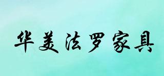 华美法罗家具品牌logo