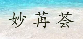 妙苒荟品牌logo