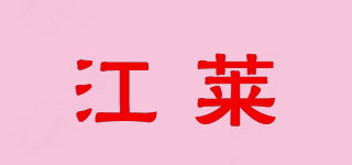江莱品牌logo