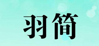 PLUMEJANE/羽简品牌logo