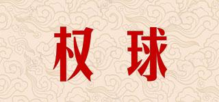 权球品牌logo