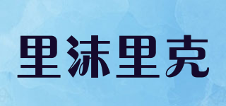 里沫里克品牌logo