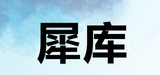 犀库品牌logo