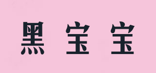 HEI BAO BA/黑宝宝品牌logo