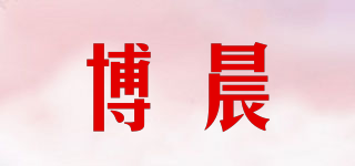 博晨品牌logo