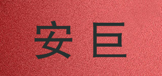 安巨品牌logo