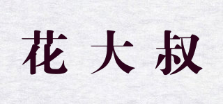 花大叔品牌logo