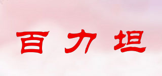 百力坦品牌logo