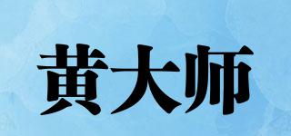 黄大师品牌logo