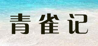 青雀记品牌logo