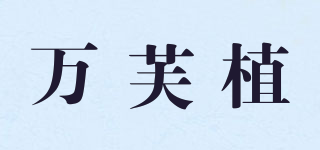 万芙植品牌logo