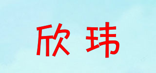 欣玮品牌logo