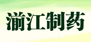 湔江制药品牌logo