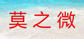 莫之微品牌logo