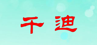 千迪品牌logo