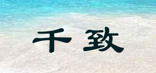 千致品牌logo