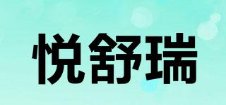 悦舒瑞品牌logo