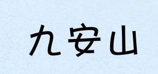 九安山品牌logo