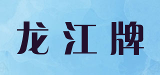 龙江牌品牌logo