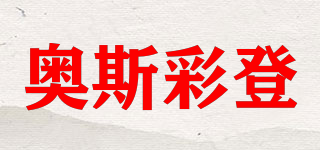 OSTRADAN/奥斯彩登品牌logo